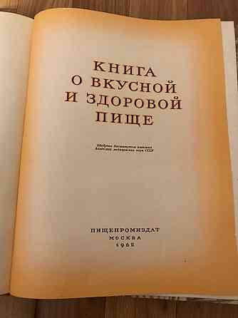 Книга о вкусной и здоровой пище. 1962 год. Донецк