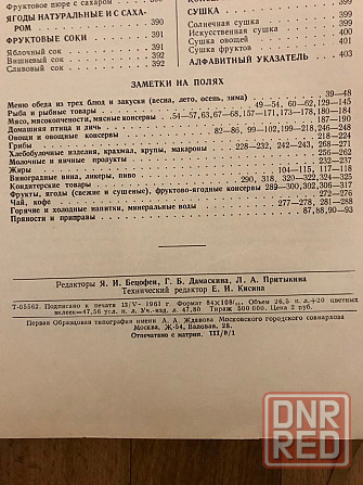 Книга о вкусной и здоровой пище. 1962 год. Донецк - изображение 7