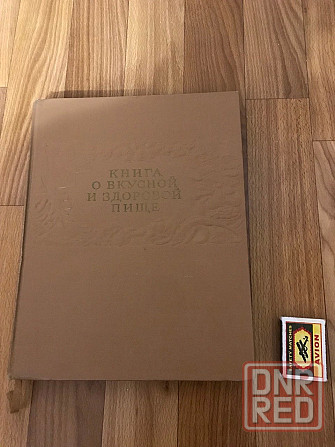 Книга о вкусной и здоровой пище. 1962 год. Донецк - изображение 1
