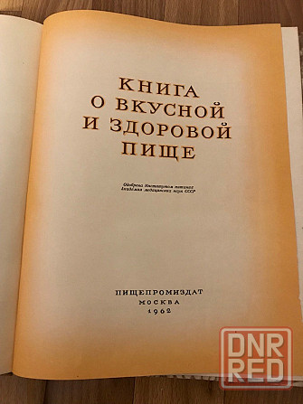 Книга о вкусной и здоровой пище. 1962 год. Донецк - изображение 3