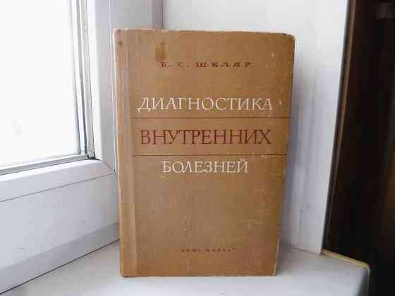 Шкляр " Диагностика внутренних болезней" медицина Донецк