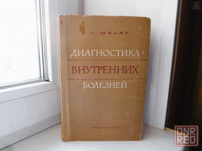 Шкляр " Диагностика внутренних болезней" медицина Донецк - изображение 1