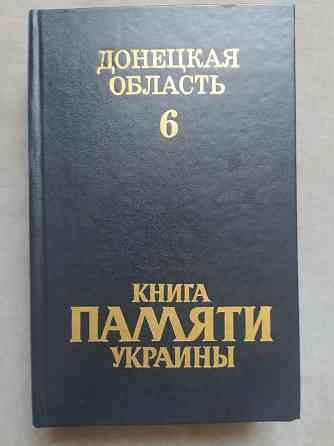 Книга памяти Украины. Донецкая область Макеевка