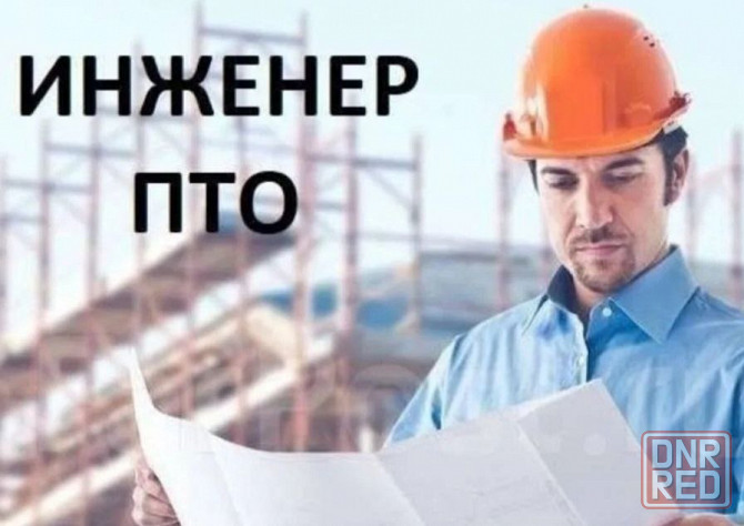 Инженер пто Донецк - изображение 1