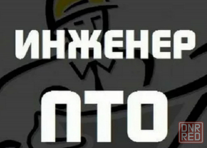 Инженер пто Донецк - изображение 2