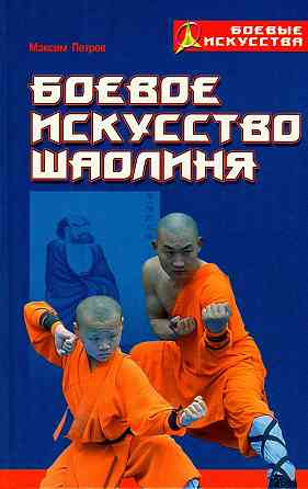 Продам книгу "Боевое искусство Шаолиня" Донецк