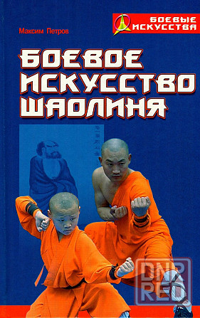 Продам книгу "Боевое искусство Шаолиня" Донецк - изображение 1