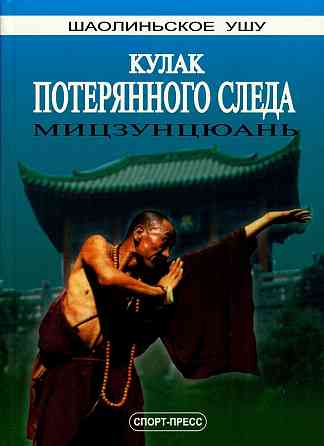 Продам книгу "Кулак потерянного следа. Мицзунцюань" Донецк