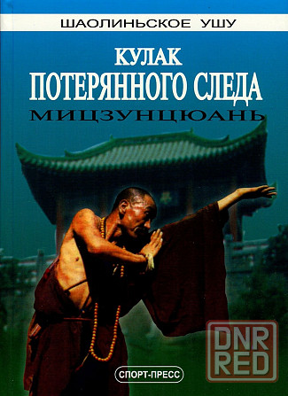 Продам книгу "Кулак потерянного следа. Мицзунцюань" Донецк - изображение 1