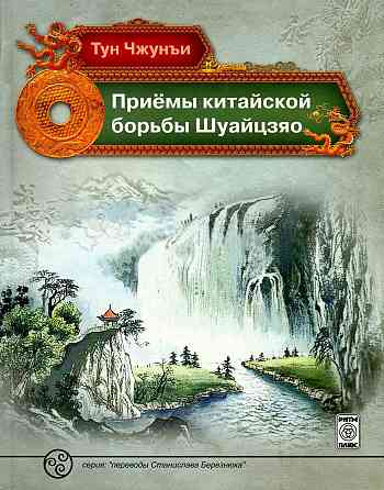 Продам книгу "Приёмы китайской борьбы Шуайцзяо" Донецк