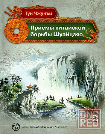 Продам книгу "Приёмы китайской борьбы Шуайцзяо" Донецк - изображение 1
