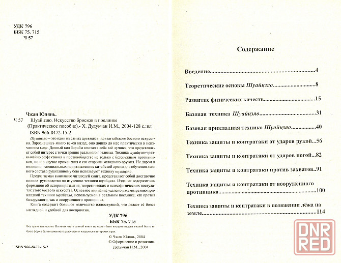 Продам книгу "Шуайцзяо. Искусство бросков в поединке" Донецк - изображение 2