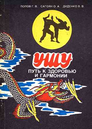 Продам книгу "Ушу путь к здоровью и гармонии" Донецк