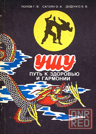 Продам книгу "Ушу путь к здоровью и гармонии" Донецк - изображение 1