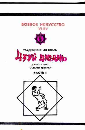 Продам книгу "Цзуй цюань. Пьяный кулак. Боевое искусство ушу" Донецк