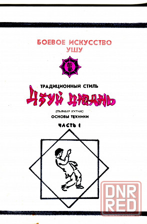 Продам книгу "Цзуй цюань. Пьяный кулак. Боевое искусство ушу" Донецк - изображение 1