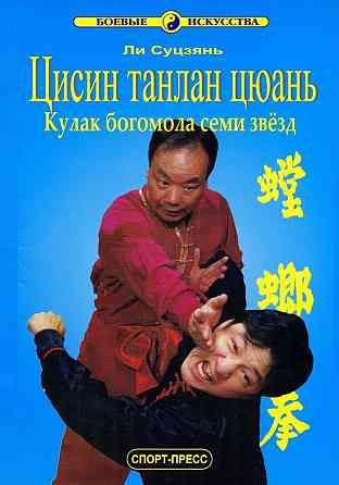 Продам книгу "Цисин Танлан цюань. Кулак богомола семи звёзд" Донецк