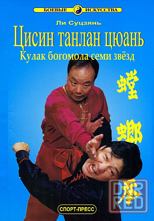 Продам книгу "Цисин Танлан цюань. Кулак богомола семи звёзд" Донецк - изображение 1