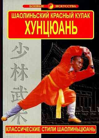 Продам книгу "Хун Цюань. Шаолиньский красный кулак" Донецк