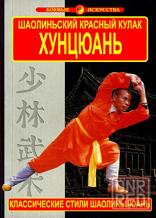 Продам книгу "Хун Цюань. Шаолиньский красный кулак" Донецк - изображение 1