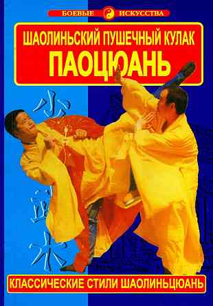 Продам книгу "Паоцюань. Шаолиньский пушечный кулак" Донецк