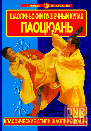 Продам книгу "Паоцюань. Шаолиньский пушечный кулак" Донецк - изображение 1