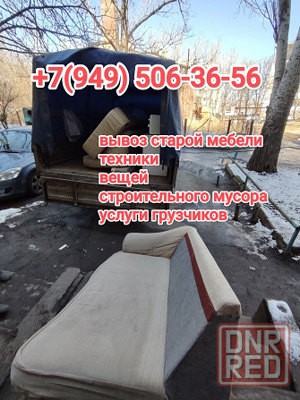 Вывоз старой мебели, техники, вещей, строительного мусора Донецк - изображение 1