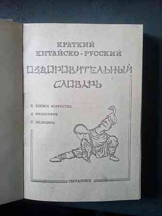 краткий китайско-русский оздоровительный словарь Макеевка