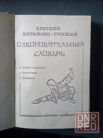 краткий китайско-русский оздоровительный словарь Макеевка - изображение 1