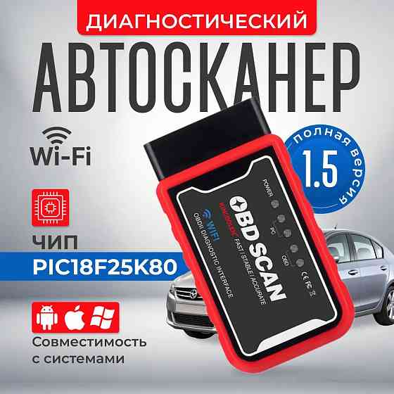 Автосканер ELM327 v1.5 WiFi Донецк