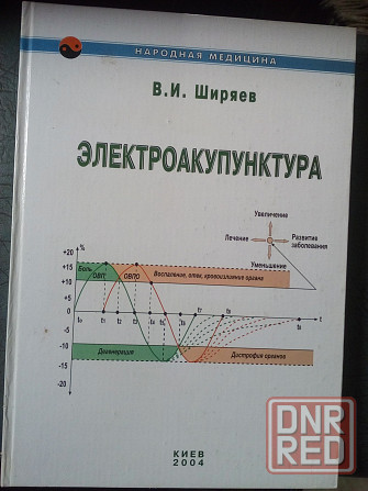 Ширяев "Электроакупунктура" Макеевка - изображение 1