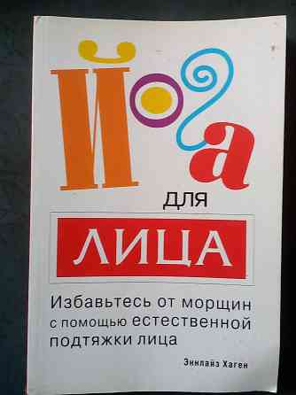 Эннлайз Хаген "Йога для лица" Макеевка