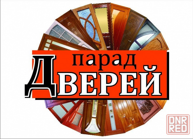 Двери входные и межкомнатные в Луганске kв. Заречный, 6-а Луганск - изображение 1