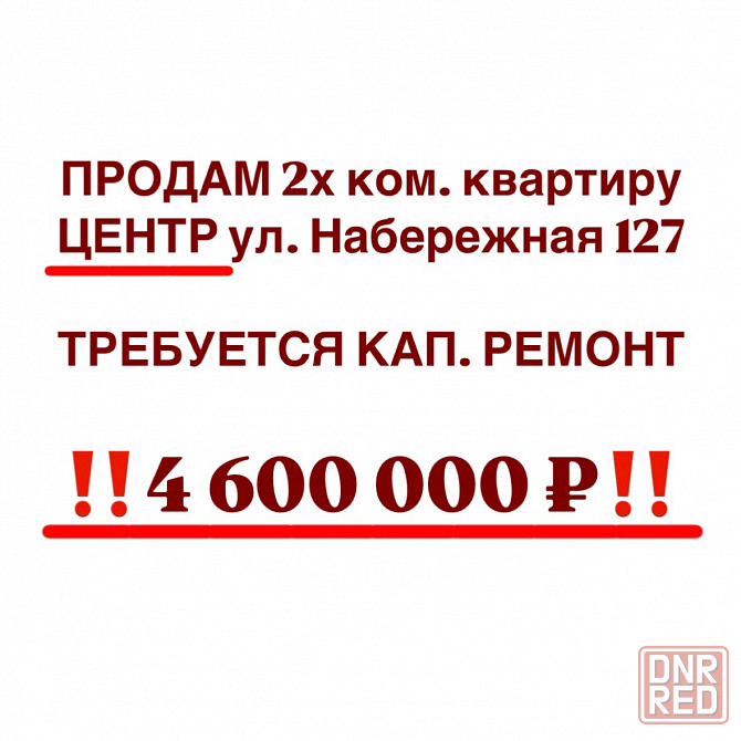 Продам 2х ком квартиру, Центр набережная, Под ремонт Донецк - изображение 1