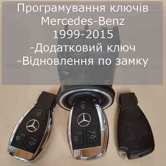 Дублікат ключа Мерседес Ключ Mercedes W210 W211 W212 W638 W906 W Херсон