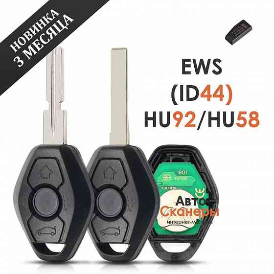 Ключ HU92/HU58 BMW 3/5/7/x3/x5 серия EWS (433 Mhz) PCF7935AS ID44 Херсон