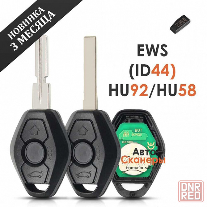 Ключ HU92/HU58 BMW 3/5/7/x3/x5 серия EWS (433 Mhz) PCF7935AS ID44 Херсон - изображение 1