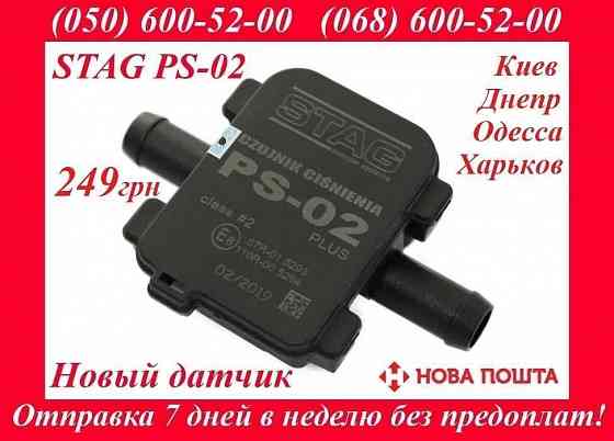Мап-сенсор STAG PS 02 PLUS Новый датчик давления тиску газа ГБО map Херсон