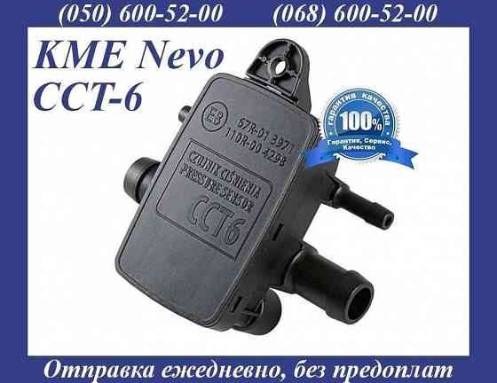 KME Nevo CCT-6 датчик давления тиску газа евро 04 Мап-сенсор ГБО map Херсон