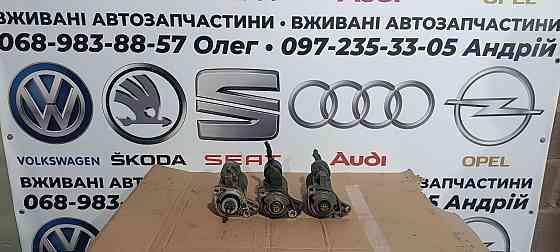 Авторозборка,Стартер VW, Гольф,джета,бензин,дизель 020911023P Херсон