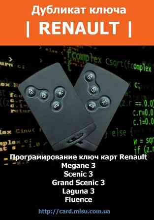 Ключ Renault Megane Laguna Scenic ключ карта рено Херсон