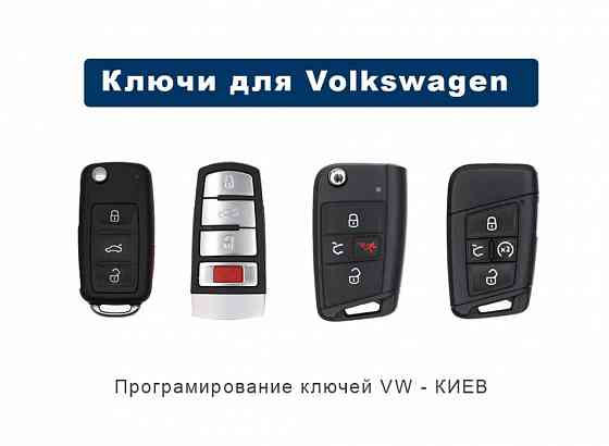 Ключ VW (volkswagen) Jetta, Passat, Tiguan, Skoda, Seat, прошивка Херсон