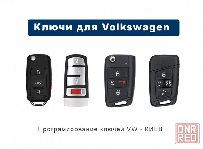 Ключ VW (volkswagen) Jetta, Passat, Tiguan, Skoda, Seat, прошивка Херсон - изображение 1