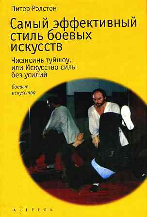 Продам книгу "Самый эффективный стиль боевых искусств" Донецк