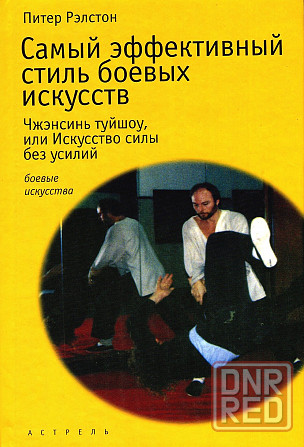 Продам книгу "Самый эффективный стиль боевых искусств" Донецк - изображение 1