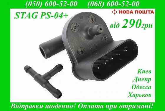 MAP-сенсор STAG PS04 PLUS Датчик давления и разрежения газа ГБО Херсон