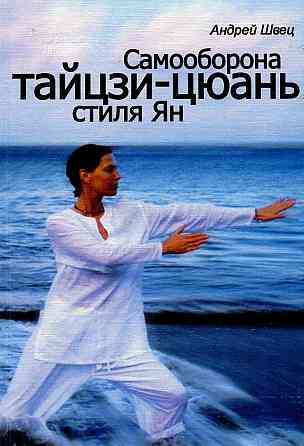 Продам книгу "Самооборона тайцзицюань стиля Ян" Донецк