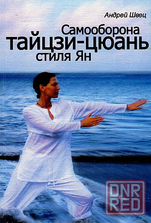 Продам книгу "Самооборона тайцзицюань стиля Ян" Донецк - изображение 1