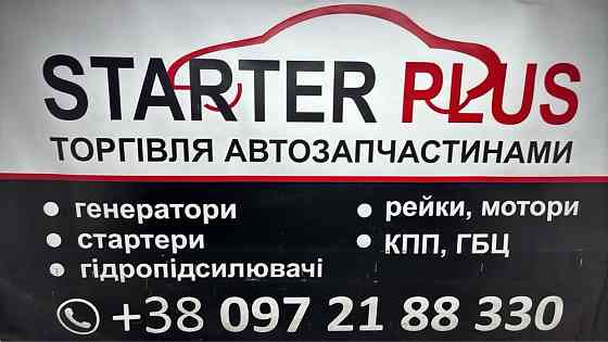 Стартер Iveco Daily, Ducato, Transit. Херсон