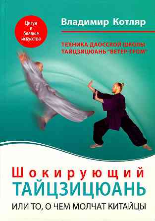 Продам книгу "Шокирующий Тайцзицюань, или то, о чём молчат китайцы"" Донецк